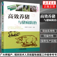 高效养猪与猪病防治 畜牧养殖养猪技术大全 猪病防治预防技术 饲养员养猪场卫生管理 科学养猪畜禽常见病诊[新华书店旗舰店官