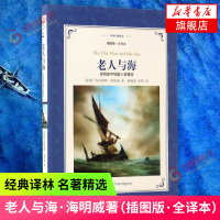 [新华书店旗舰店]老人与海 海明威中短篇小说精选 插图版 全译本 中短篇小说集 世界名著小说 外国文学经典名著书