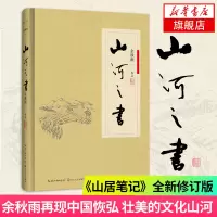 [新华书店旗舰店]山河之书 余秋雨现当代经典文学散文集人生哲言现当代文学书籍文集精品集 中国现当代随笔文学