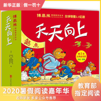 博恩熊情境教育绘本(附经典游戏棋全套共21册)天天向上原贝贝熊系列丛书正版 小学生一二年级幼儿园3-4-5-6周岁幼儿宝
