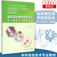 [新华书店旗舰店]临床微生物学检验技术学习指导与习题集 本科检验教材 本科医学检验技术专业教材配套 大中专理科医药卫