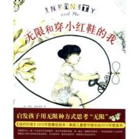 无限和穿小红鞋的我 儿童绘本图画故事书 3至6岁幼儿园大中小班绘本书籍 幼儿宝宝睡前故事