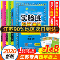 20新版 实验班提优训练四年级上册 语文数学英语全3册江苏专用 春雨教育 4年级上册 小学教辅同步教材基础提优训练 新华