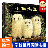小猫头鹰绘本 信谊图画精选 0-3岁宝宝早教启蒙认知书 3-6周岁幼儿园小班中班大班一年级正版硬皮精装硬壳 亲子共读睡前