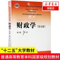 财政学(第9版)2017新修订版 普通高等教育考研教材 财政学经济管理本科院校十二五规划教材经济管理类应用型 中国人民大