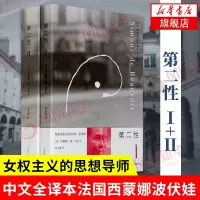 波伏娃 第二性1+2 全二册 中文全译本 法国西蒙娜波伏娃 女性学习女性主义知识经典文学第二性正版书籍[新华书店旗舰