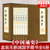 [新华书店旗舰店] 中国通史 全套装全6册 吕思勉著白话文中国史史记故事新编中华上下五千年历史文化读物通史书籍