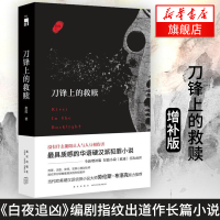 [新华正版]刀锋上的救赎 增补版 指纹 午夜文库系列小说书籍 书硬汉派犯罪侦探破案逻辑书籍 冷硬派犯罪文学推理小说白