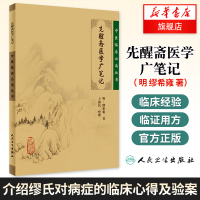 先醒斋医学广笔记 缪希雍 中医临床*丛书 临床治疗验案临证用方用药内科杂病证治 人民卫生出版社 新华书店旗舰店正版