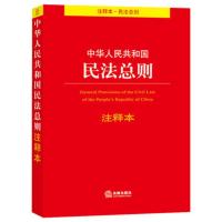 中华人民共和国民法总则注释本2017年4月 民法总则与民法通则条文对照与适用摘要 单行本法条法律法规书籍民法总则核心条文