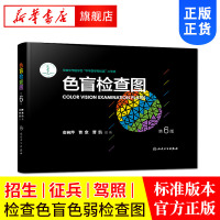 色盲检查图(第6版)第六版 正版[新华书店旗舰店]色盲色弱测试检查检测图标 被国防部教育部列为招生/征兵/驾照/体检
