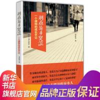 别在异乡哭泣 易胜华 著作 成功经管、励志 北京大学出版社 心灵鸡汤 自我实现 心灵修养 心理学书籍 社科[新华书店旗舰