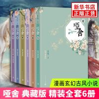 哑舍 典藏版 精装全套6册 (0+1+2+3+4+5) 漫画玄幻古风小说风物集 古董小传赤龙服占星牌塔罗牌秦失其鹿作者玄