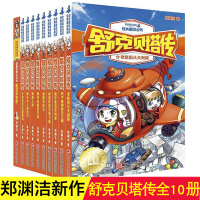 [新华书店旗舰店]舒克贝塔传全10册 郑渊洁童话全集四大名传皮皮鲁传鲁西西传舒克贝塔传历险记中小学生课外书儿童文学书