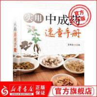 实用中成药速查手册 中成药临床用药速查手册 中华药典药学书籍 中医中草药养生书籍 中药配方 中药研制人员阅读参考书医药工