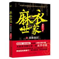 [新华书店旗舰店]貔貅血泪-麻衣世家(2) 御风楼主人著 网络原名《麻衣神相》侦探推理悬疑小说 科幻网络小说