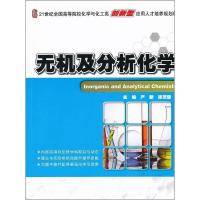 [新华书店正版] 无机及分析化学-21世纪全国高等院校化学与化工类创新型应用人才 严新,徐茂蓉 978730118396