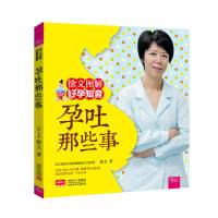 孕吐那些事-徐文图解好孕知音 月嫂教你坐月子 产后书籍 dk怀孕百科 孕育百科全书 产后培训教材 孕期书籍大全 育儿书籍