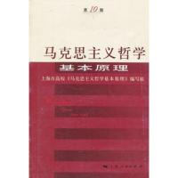 马克思主义哲学基本原理(第10版)