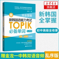 完全掌握.新韩国语能力考试TOPIK单词(初级.中高级全收录) 乱序版 韩语考试书籍真题词汇手册教材[新华书店旗舰店