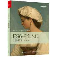 新华正版 ES6标准入门(第3版) 第三版 ES6大全论述易懂易学 ES2017标准 深入理解ES6 JavaScrip