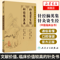 正版 针灸资生经.针经摘英集 中医临床丛书 宋王执中 元杜思敬 敬辑,黄龙祥,黄幼 人民卫生出版社 新华书店旗舰店官