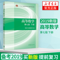 高等数学 第7版下册 同济大学数学系 十二五普通高等教育本科规划教材 大学高等数学教材教辅 高教版考研数学同步辅导教材辅