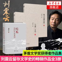 [套装三册]我不是潘金莲+一句顶一万句+吃瓜时代的儿女们 刘震云著 现当代文学小说老辣之笔剖析吃瓜本质慈悲之心探寻荒诞底