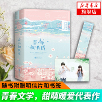 [随书附赠明信片和书签]青梅初长成 全二册 萌萌的雁雁 花火爱格 青春文学 初恋都市爱情情感校园青梅竹马小说书籍书排
