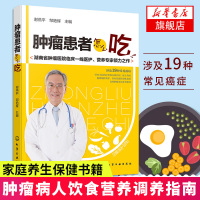 正版 肿瘤患者怎么吃 抗癌化疗放疗食谱 肿瘤病人饮食营养调养指南 家庭养生保健书籍 肿瘤饮食注意事项 常见肿瘤饮食疗法畅