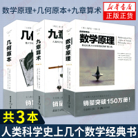 几何原本+九章算术+数学原理 全新修订本 三本套 牛顿欧几里得张苍著作 经典力学数学自然科学书 【新华书店旗舰店】正