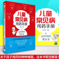 [新华正版]儿童常见病用药手册小儿疾病常见疾病用药参考书中国医药科技出版社供家长了解各类宝宝疾病的相关知识和用药注意事项