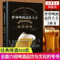 世界啤酒品饮大全 经典啤酒500款 啤酒品鉴宝典书籍 啤酒品饮专书品评啤酒水饮料文化基础啤酒评论与鉴赏宝典指南调制配方技
