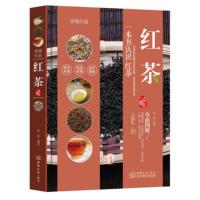 【新华书店旗舰店】香甜红韵-红茶品鉴 一本书认识红茶 了解茶的点点滴滴 看懂茶汤买到好茶泡出香茶品出茶味 艺术 收