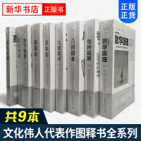 文化伟人代表作图释书系 8本套装 物种起源+数学原理+几何原本+九章算术+资本论+国富论+源氏物语+草原帝国[新华书店旗