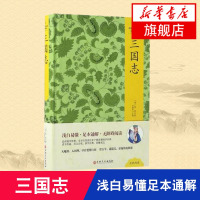 [新华书店旗舰店]三国志精装 陈寿著 中国文化文学经典文丛 浅白易懂 足本通解 无障碍阅读 品读国学经典 尚读经史