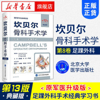 坎贝尔骨科手术学 第8卷:足踝外科(第13版 典藏版)第八卷 正版[新华书店旗舰店]