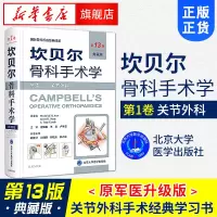 新版上市 坎贝尔骨科手术学D13版(典藏版)D1卷:关节外科D一卷 原军医升级版 可搭脊柱骨科 手外科 骨病骨 儿童骨