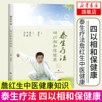 泰生疗法 四以相和保健康 詹红生中医健康知识书籍 健身气功修炼速成法经络穴位家庭医生书籍 对抗虚胖有妙招 这本书能帮你戒