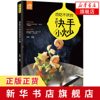 [新华书店旗舰店正版]百吃不厌的快手小炒 家常小炒菜谱书家常菜大全图解 食谱书 做菜书籍菜谱厨师书 学炒菜做菜的书烹饪