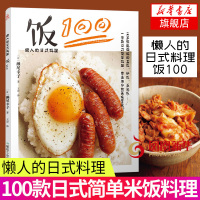 饭100书 懒人的日式料理书籍100款日式简单料理 日本料理食谱书 菜谱书家常菜大全 生活菜谱烹饪美食书 家常菜 菜谱书