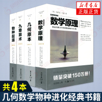 物种起源+九章算术+数学原理+几何原本 套装共4册(全新修订本) 达尔文经典力学数学自然科学空间几何宇宙书[新华书店旗舰