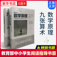 【教育部基础教育推荐书单初中段】九章算术 全译修订版+数学原理 套装共2册张苍牛顿中西方经典数学自然科学空间几何逻辑数学