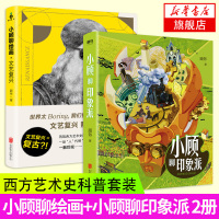 [新华书店旗舰店]小顾聊印象派+小顾聊绘画文艺复兴 顾爷作品 艺术入门读物绘画美术素描画集美术鉴赏科普艺术入门读物