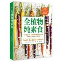 全植物纯素食 109道素食让你拥有健康和好气色 素食书籍 素食美食菜谱食谱大全书籍 素食制作烹饪书籍 素食主义者美食菜谱
