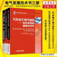 正版[3本套]汽车电子/电气架构-实时系统的建模与评价+汽车嵌入式系统手册+汽车电子技术:硬件、软件、系统集成和项目