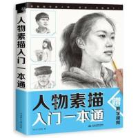 人物素描入门一本通 飞乐鸟 素描绘画入门自学零基础书速写素描人物头像临摹五官画技法教程手绘漫画自学宝典[新华书店正版书籍