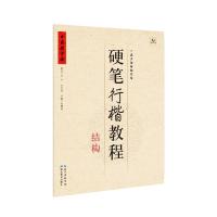 硬笔行楷教程(结构) 学生成人硬笔钢笔楷书行楷书法练字帖 笔画 部首 结构 初学者硬笔字帖 书法入门教程教材 新华书店