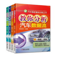 正版 全4册 教你分析汽车数据流+教你认识汽车电子控制器+教你识读汽车电路图+教你检测汽车传感器 [新华书店旗舰店]