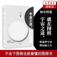 知中宇宙之道 罗威尔著 棋盘即宇宙 不会下围棋也能看懂的围棋书 解读围棋起源及文化围棋规则基本术语细说围棋人物回顾围棋发